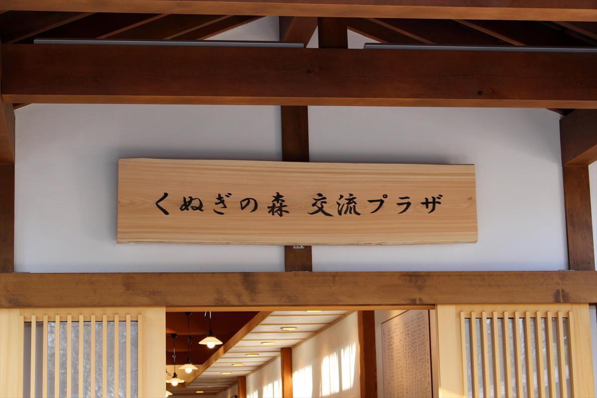 くぬぎの森交流プラザ②