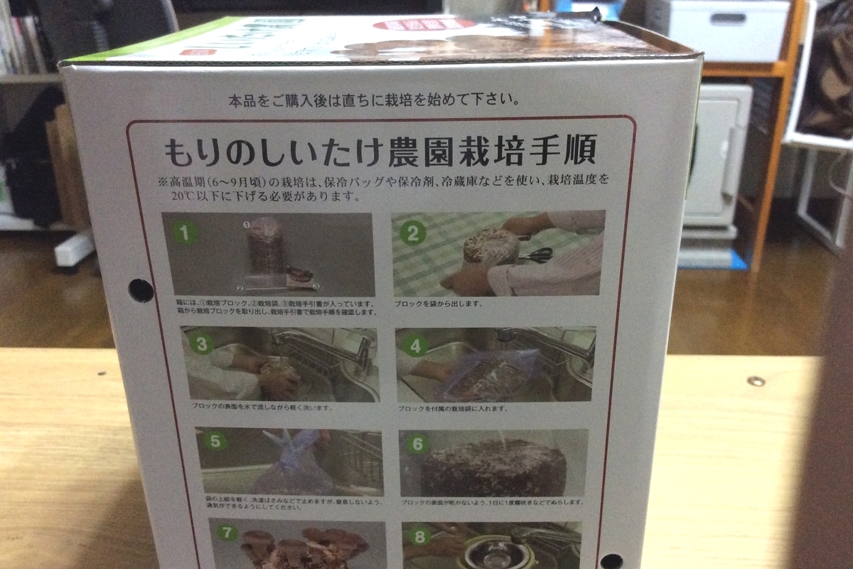 しいたけ栽培キット　手順