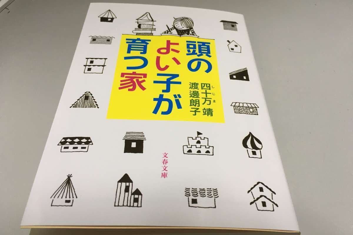 四十万靖　頭のよい子が育つ家