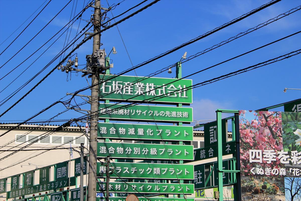 石坂産業　リサイクル