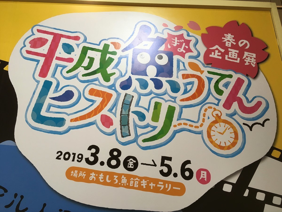 なかがわ水遊園　平成魚うてんヒストリー