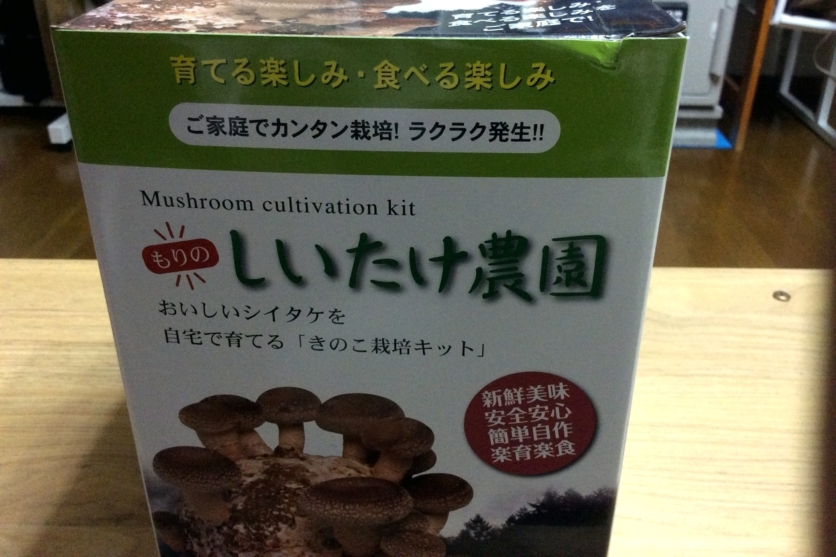 しいたけ栽培キット