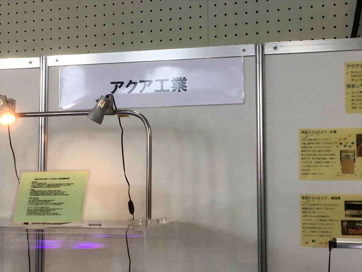 アクア工業
