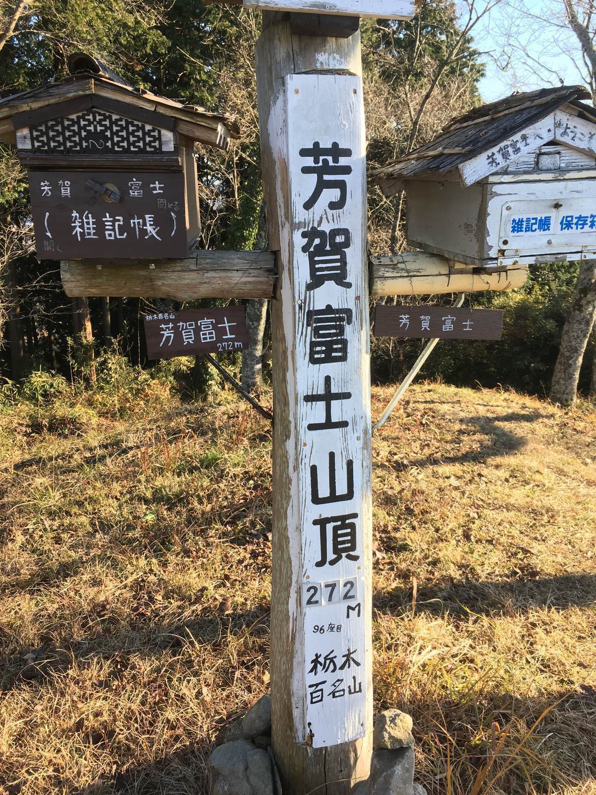 芳賀富士山