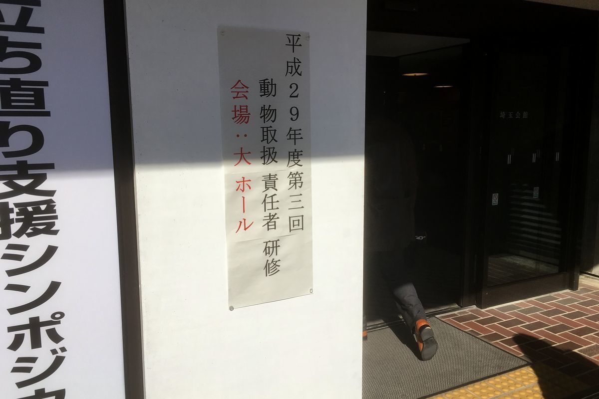 埼玉会館　動物取扱責任者講習
