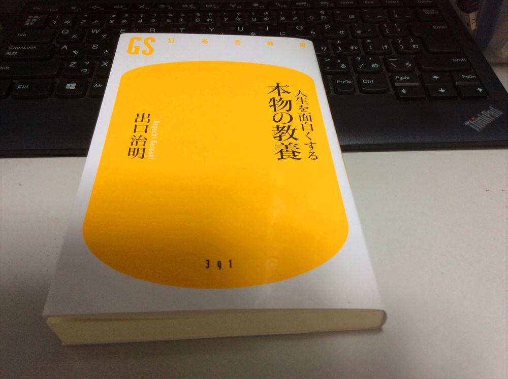 本物の教養　出口治明