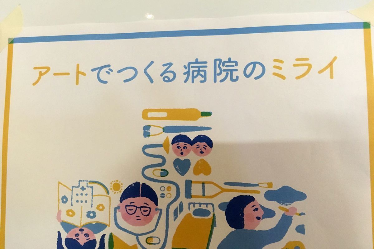 アートでつくる病院のミライ　シンポジウム