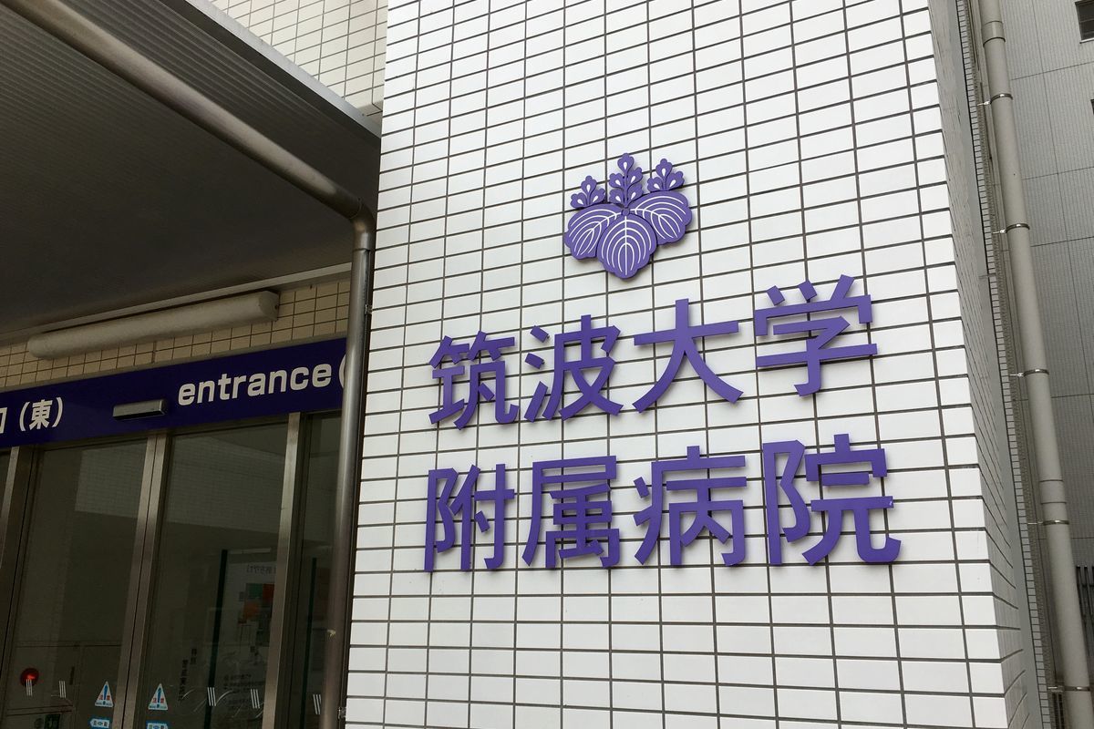 筑波大学付属病院