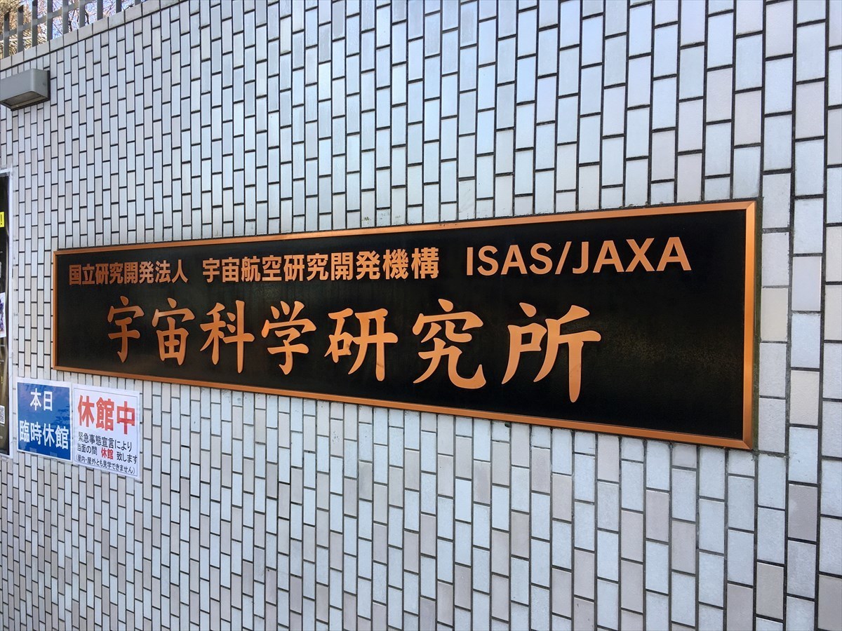 宇宙科学研究所　JAXA