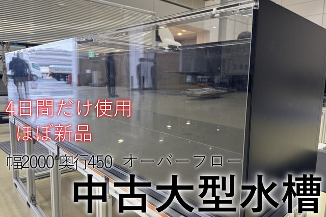 中古大型水槽販売