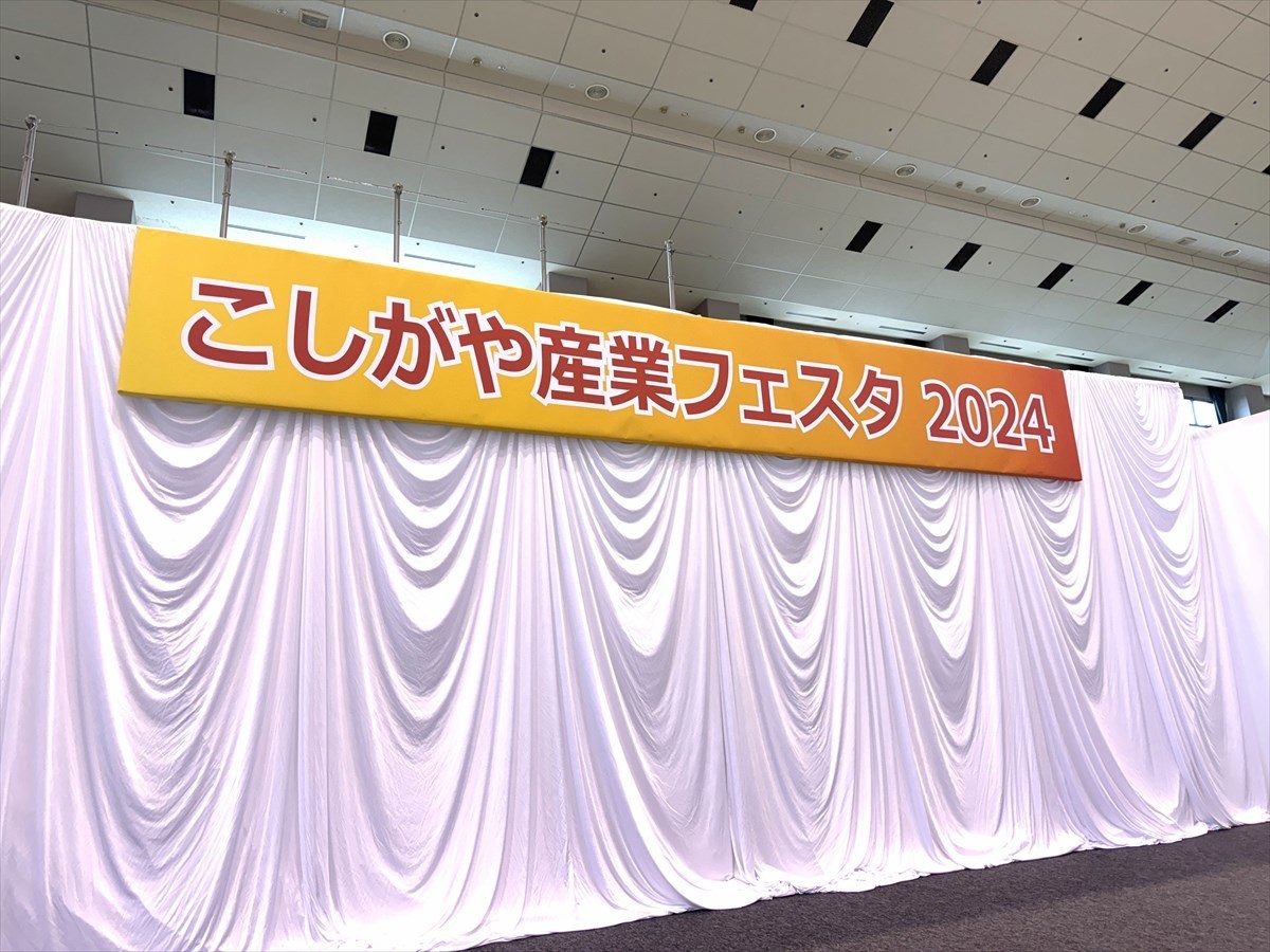 こしがや産業フェスタ2024