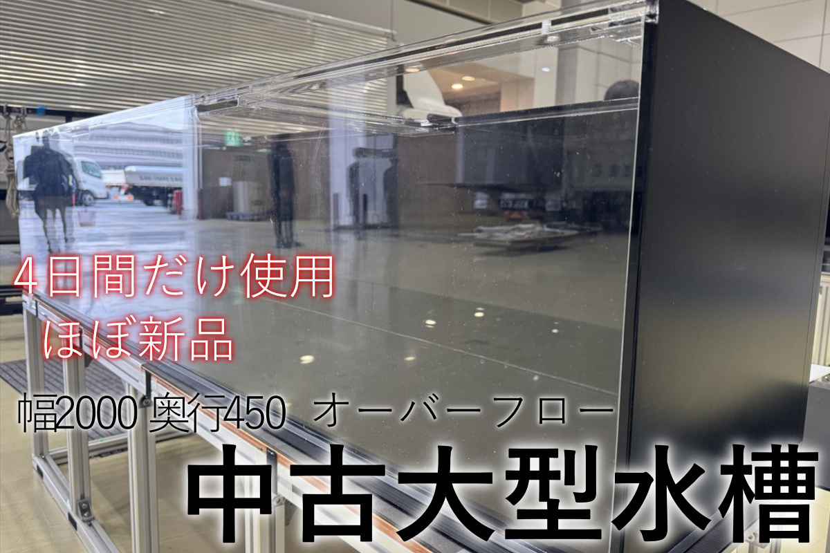 大型水槽　中古