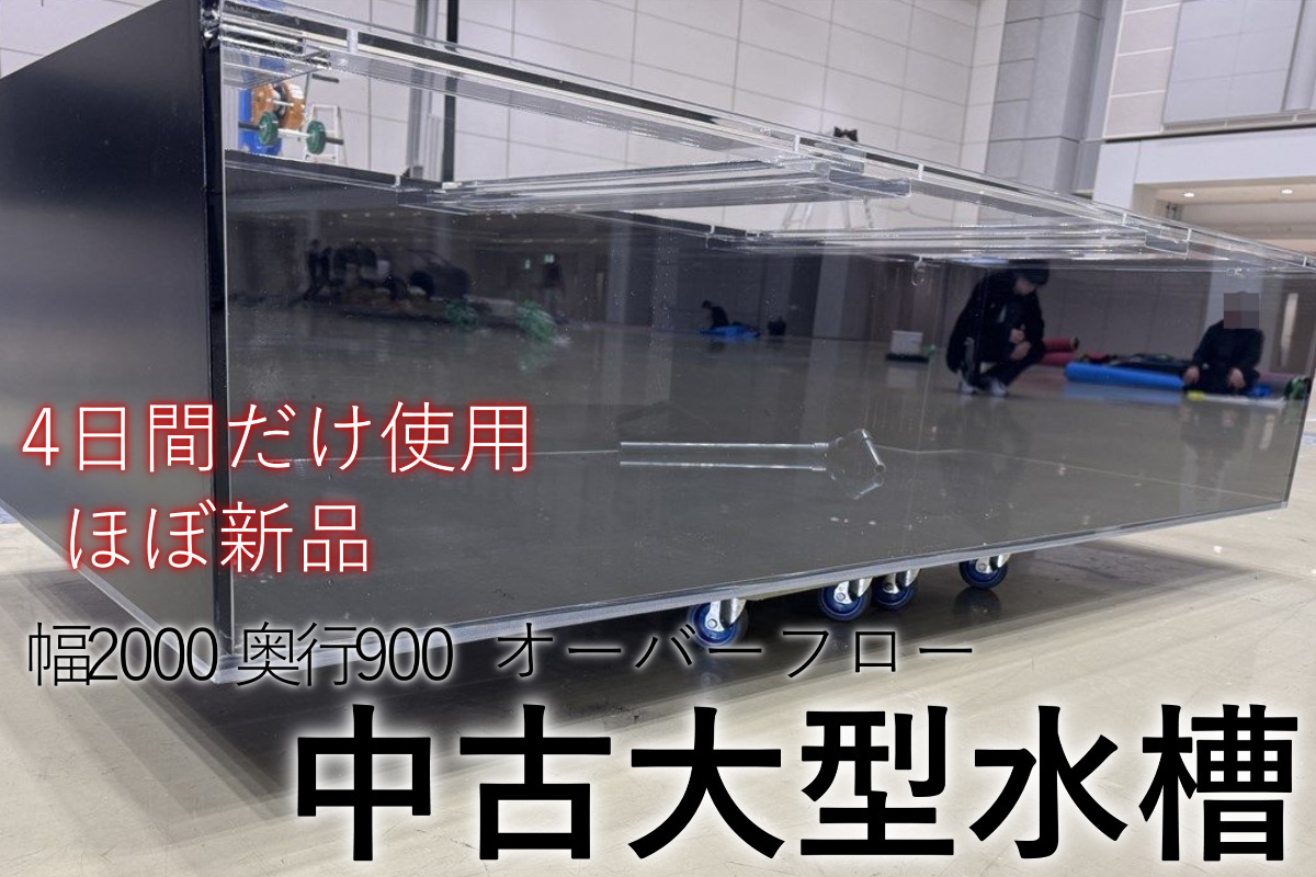 大型水槽 中古